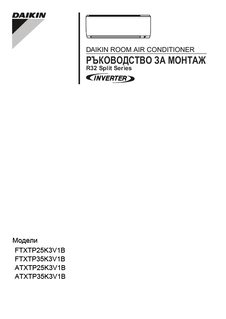 FTXTP25-35K, ATXTP25-35K_3PBG482320-6B_Installation manual_Bulgarian download